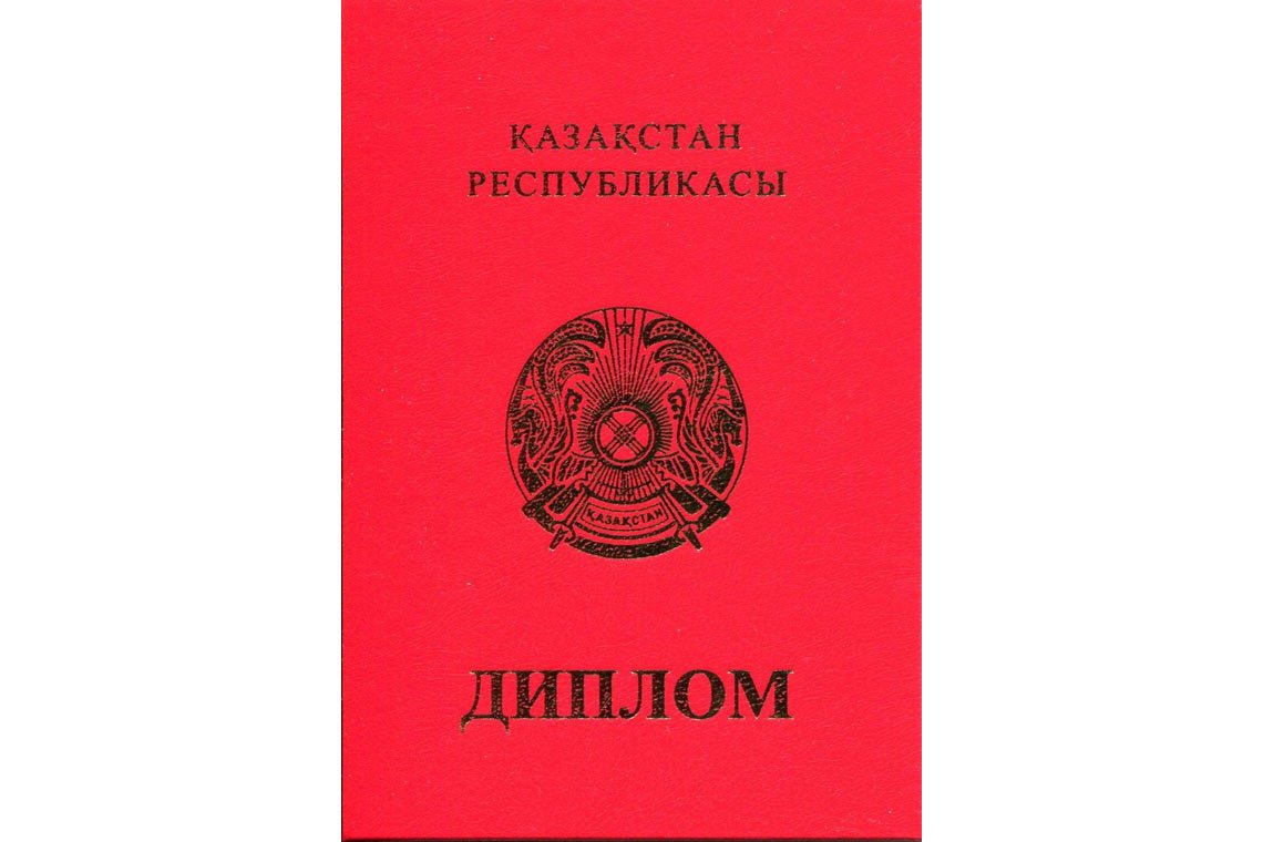 Казахский Диплом Вуза с отличием в Рыбинске корка